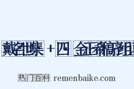 戴名世集·+四·金正希稿序组词是什么意思的图片